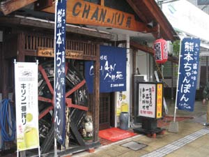 チャンバリ苑 さん【のれん】【のぼり】の御紹介!