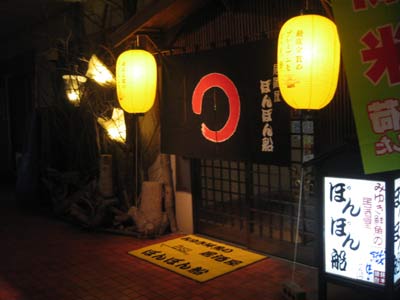 健軍 若葉「居酒屋 ぽんぽん船」!