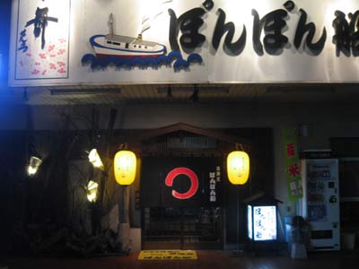 健軍 若葉「居酒屋 ぽんぽん船」!