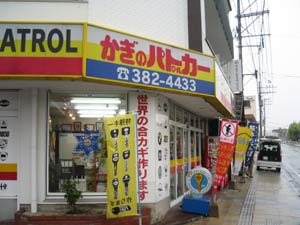 チャンバリ苑 さん【のれん】【のぼり】の御紹介!
