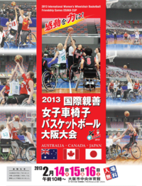 2013国際親善女子車椅子バスケットボール大阪大会（その３）