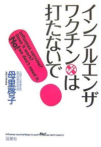 ワクチンを投与するのが怖い！