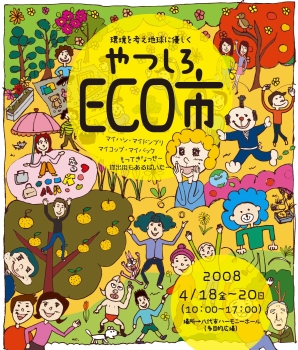 やつしろECO市