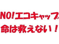 危険なエコキャップ運動