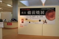 「炎の美の源流　名宝　備前焼展」が始まりました！