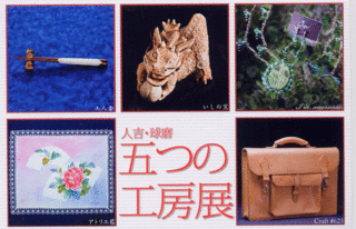 五つの工房展 鶴屋百貨店