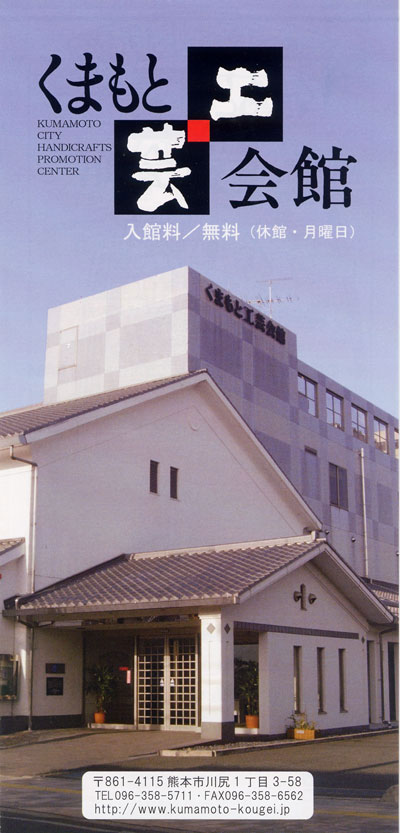 くまもと工芸会館・休館