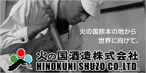 火の国酒造
