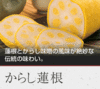 辛子蓮根・からし蓮根