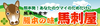 馬刺し・天草大王（販売店）