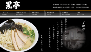 黒亭