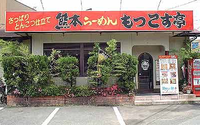 もっこす亭