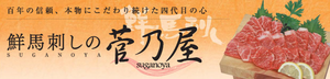 菅乃屋