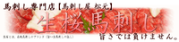 馬刺し屋　松元