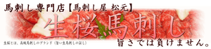 馬刺し屋 松元