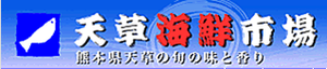 天草海鮮市場