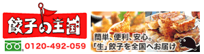 双和のぎょうざ