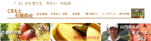 くまもと有機農産
