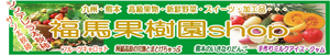 福馬果樹園shop