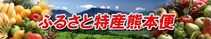 ふるさと特産熊本便