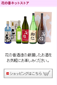 花の香酒造