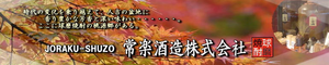 常楽酒造