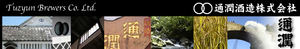 通潤酒造