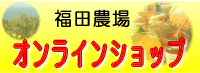 福田農場