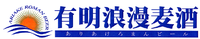 有明浪漫麦酒