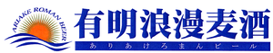 有明浪漫麦酒