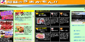 阿蘇のうまかもん（三協畜産）