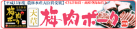 天草梅肉ポーク