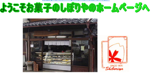 御菓子司 しぼりや