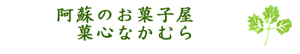 菓心なかむら