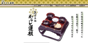 森からし蓮根