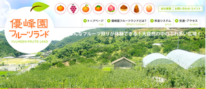 優峰園フルーツランド