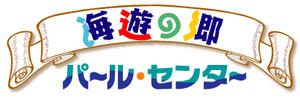 天草パールセンター
