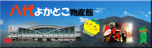 八代よかとこ物産館