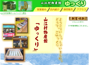 山江村物産館ゆっくり