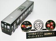 くま川鉄道関連グッズ
