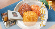 本日の一品『極上大亀せん』(木村のあられ)