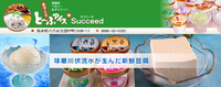 と～ふアイスのSucceed（サクシード）