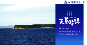 天草海食まるけん