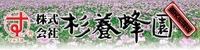 杉養蜂園