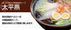 熊本のラーメン・太平燕２