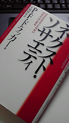 歴史が見たことのない未来・・・ネクスト・ソサエティ