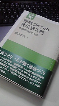 世の流れが分かった気分に！一気に読める地域開発政策批判論