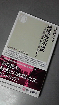 地方を衰退させた土建工学の実態を暴く！『地域再生の罠』