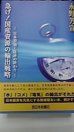 これからは「水」「コメ」「電気」の輸出だ！