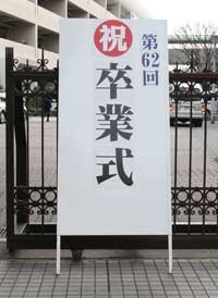 卒業式
